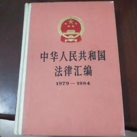 中华人民共和国法律汇编a 2