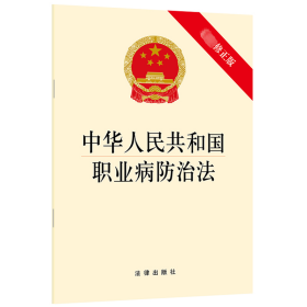 中华共和国职业病治法(新修正版) 法律单行本 法律出版社 新华正版