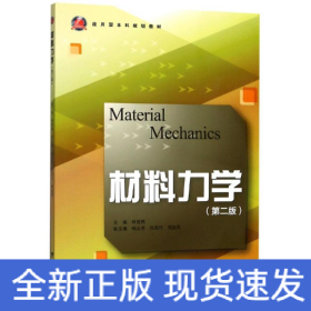 材料力學(xué)/林賢根