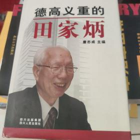 德高义重的田家炳