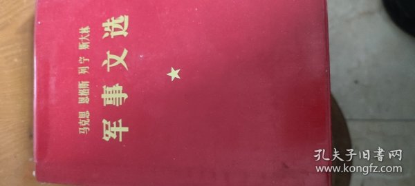 马克思恩格斯列宁斯大林军事文选