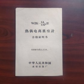 热偶电离真空计合格证明书（钤印成都仪器厂，潘华）682