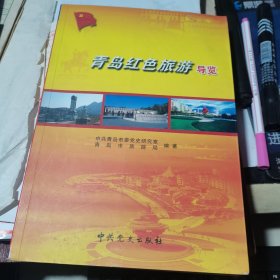 青岛红色旅游导览 中共青岛党史研究室 【原版书】2007年一版一印仅印2500册