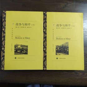 【译文名著精选】战争与和平（上、下）