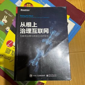 从根上治理互联网：互联网治理与网络空间的驯化