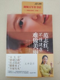 范志红：不懂健康，难做美丽女人：不懂健康.难做美丽女人