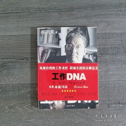 工作DNA