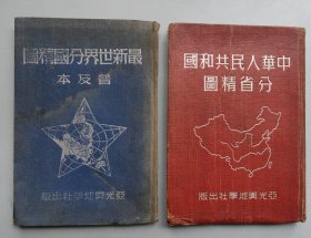 1951年1月32开布面精装《中华人民共和国分省精图》1951年1月32开布面精装《最新世界分国精图》2册合售