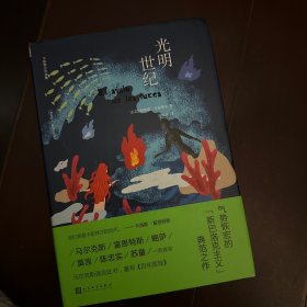 光明世纪（马尔克斯读完此书，重写《百年孤独》。拉丁美洲文学巨擘卡彭铁尔，气势恢宏的新巴洛克巨制。）