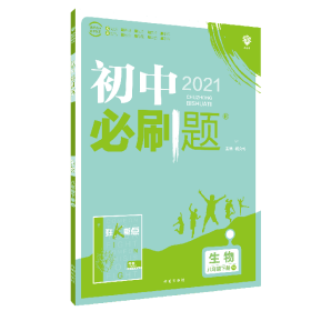 理想树2021版 初中必刷题 生物八年级下册RJ 人教版 配狂K重点