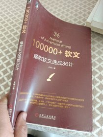 100000+软文：爆款软文速成36计