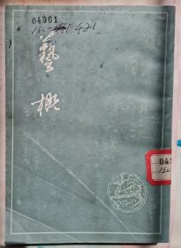 【艺概 】作者: 清 刘熙载 出版社: 上海古籍出版社 1978年版