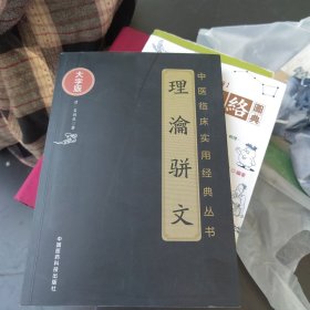 一版一印 理瀹骈文（中医临床实用经典丛书大字版）