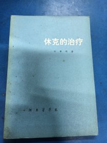 休克的治療 350361