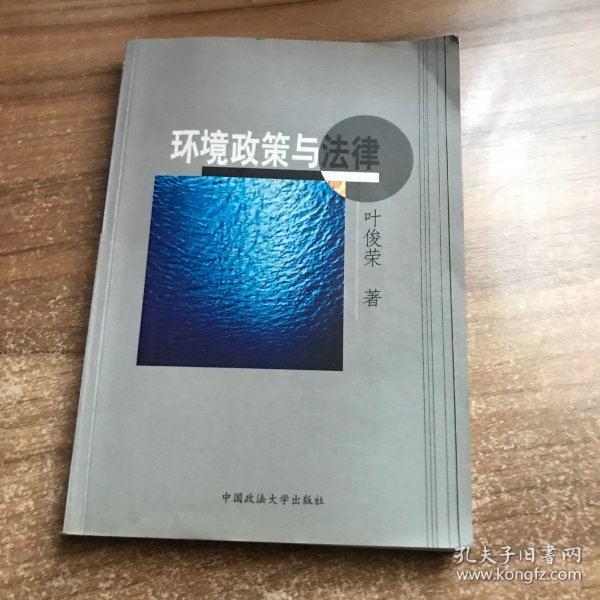 环境政策与法律