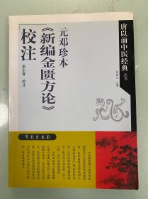 元邓珍本《新编金匮方论》校注