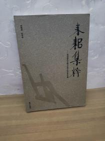 耒耜集粹:贺恒德先生藏中国传统农具农器