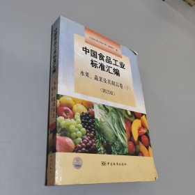 中國(guó)食品工業(yè)標(biāo)準(zhǔn)匯編