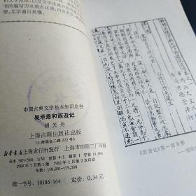 吴承恩和西游记中国古典文学基本知识丛书