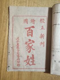 校正新刊 绘图百家姓 （A区）