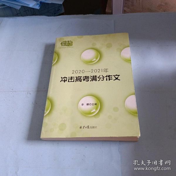 2020-2021冲击高考满分作文