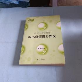 2020-2021冲击高考满分作文