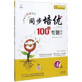 同步培优100分专题特训（四年级全彩版）/小学数学思维解密