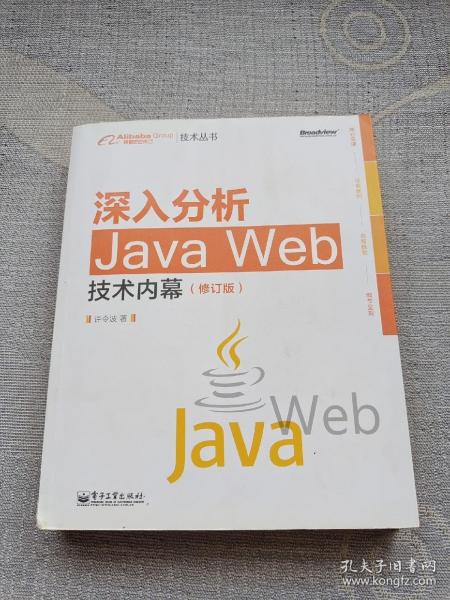 深入分析Java Web技术内幕（修订版）