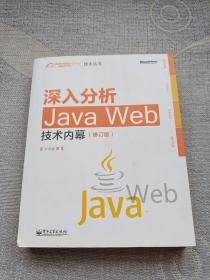 深入分析Java Web技术内幕（修订版）