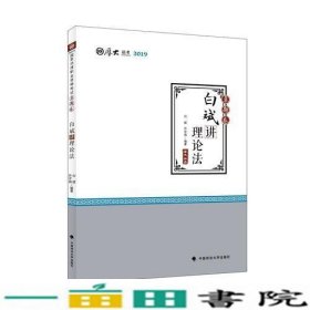 2019厚大法考司法考试国家法律职业资格考试厚大讲义.真题卷.白斌讲理论法