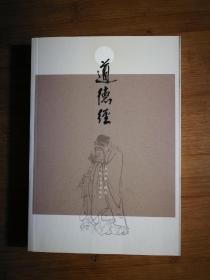 ●《道德经》李湘雅.解读【2006年人民文学版32开248页】！