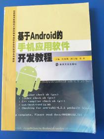 应用型本科院校计算机类专业校企合作实训系列教材：基于Android的手机应用软件开发教程