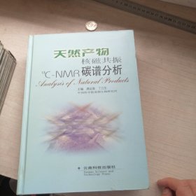 天然产物核磁共振碳谱分析（作者几人签名，丰富）