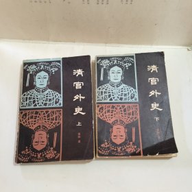 清宫外史 上下