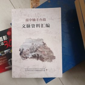 南中轴丰台段文脉资料汇编