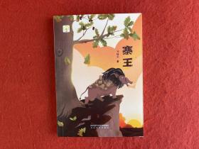 寨王
