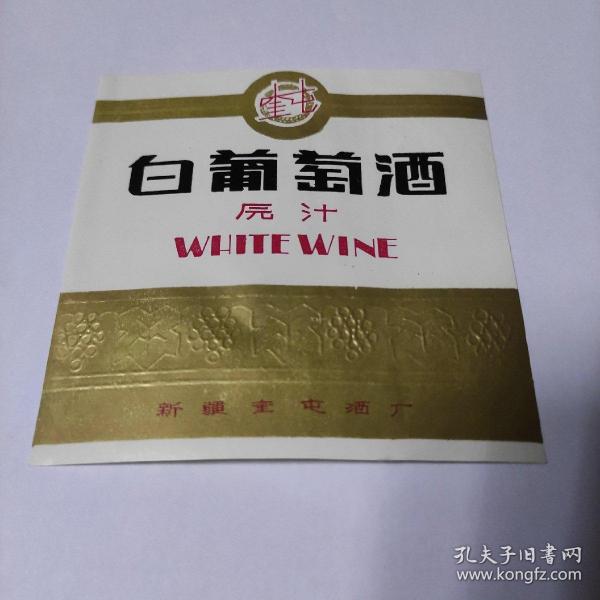 新疆酒标：白葡萄酒(原汁)