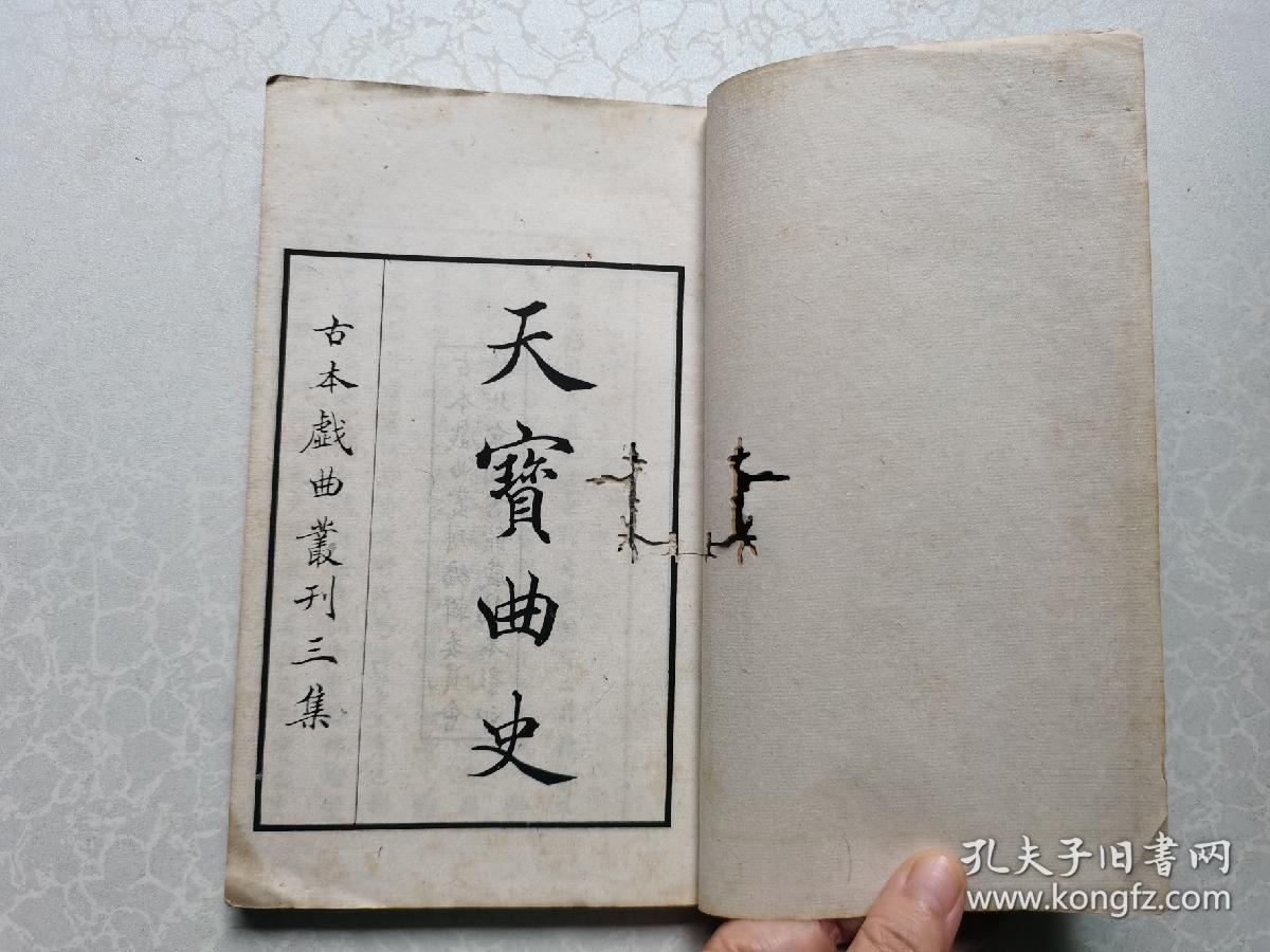天宝曲史（上册 ）古本戏曲丛刊第3集