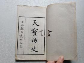 天宝曲史（上册 ）古本戏曲丛刊第3集