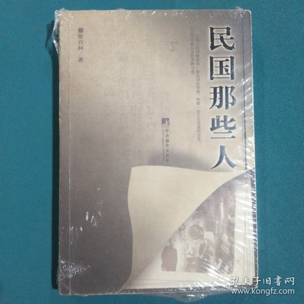 民国那些人：《中国青年报·冰点周刊》最佳专栏——“钩沉”结集