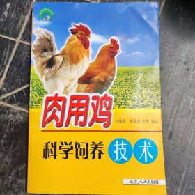 肉用鸡科学饲养技术