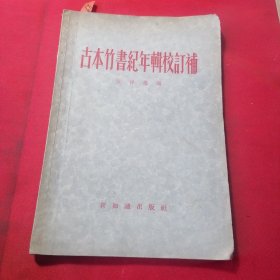 古本竹书纪年辑校订补