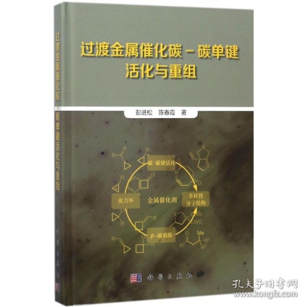 过渡金属催化碳-碳单键活化与重组