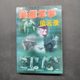 美国军事风云录 下