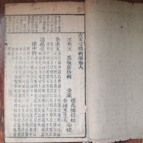 古文喈凤新编（卷6）