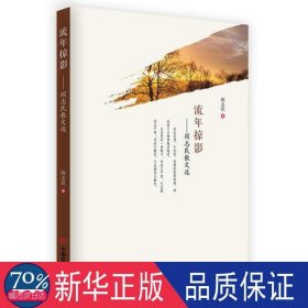 流年掠影:阎志民散文选 散文 阎志民 新华正版