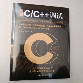 高效C/C++调试