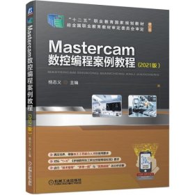 正版书Mastercam数控编程案例教程(2021版