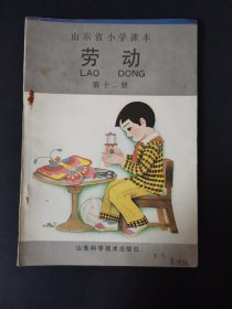 山东省小学课本  劳动（第十二册）1990年版