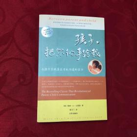 孩子，把你的手给我：与孩子实现真正有效沟通的方法